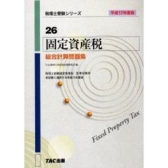 固定資産税総合計算問題集　平成１７年度版
