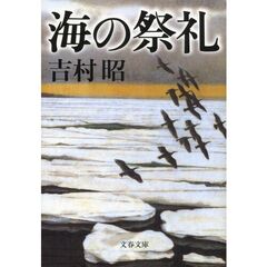 海の祭礼　新装版