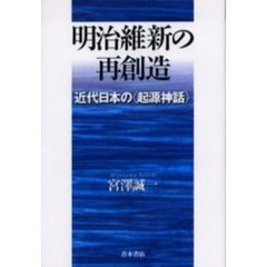 明治維新の再創造　近代日本の〈起源神話〉