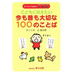 こどもに伝えたい今も昔も大切な１００のことば　みんなのたあ坊の菜根譚