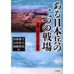 ある日本兵の二つの戦場　近藤一の終わらない戦争