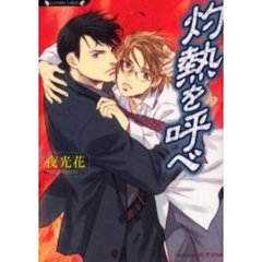 灼熱を呼べ