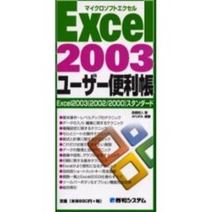 Ｅｘｃｅｌ　２００３ユーザー便利帳　マイクロソフトエクセル　Ｅｘｃｅｌ２００３（２００２／２０００）スタンダード