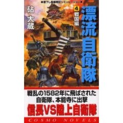 漂流自衛隊　４　戦国篇
