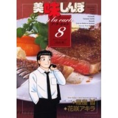 美味しんぼア・ラ・カルト　８　ボリュームたっぷり〈肉料理〉