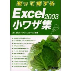 知って得するＥｘｃｅｌ　２００３小ワザ集