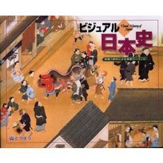 ビジュアル日本史