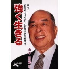 強く生きる　若人よ、自信を持ってください