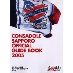 コンサドーレ札幌オフィシャル・ガイドブック　２００５