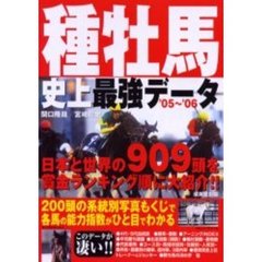 種牡馬史上最強データ　’０５～’０６