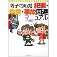親子で実践！犯罪・危険・事故回避マニュアル　いざというときに子どもの生命を守る本