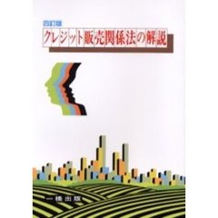 クレジット販売関係法の解説　４訂版
