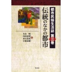 都市民俗生活誌　第３巻　伝統のなかの都市