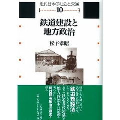 鉄道建設と地方政治