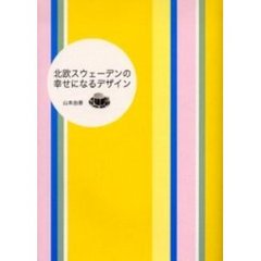 北欧スウェーデンの幸せになるデザイン