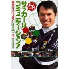 トムさんのサッカーはコミュニケーション！　勝敗がすべてではない　サッカーキッズの育成法