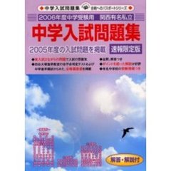 関西有名私立中学入試問題集　２００６中学受験用