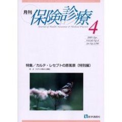 月刊／保険診療　２００５年４月号　特集／カルテ・レセプトの原風景〈特別編〉