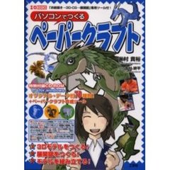 パソコンでつくるペーパークラフト　「お絵描き→３Ｄ－ＣＧ→展開図」専用ツール付！
