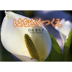 はなさくつくえ