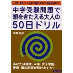 中学受験問題で頭をきたえる大人の５０日ドリル　１日４問簡単そうで手強い問題があなたの頭脳を刺激する！　あなたは開成・麻布・女子学院・慶応・灘の問題が解けますか？