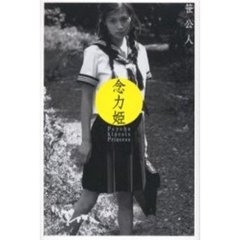 念力姫