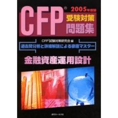 ＣＦＰ受験対策問題集金融資産運用設計　過去問分析と詳細解説による徹底マスター　２００５年度版