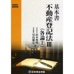 基本書不動産登記法　３　第２版　各論　２