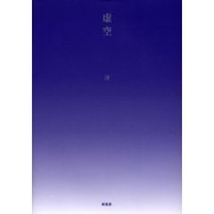 虚空