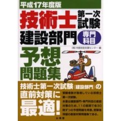 技術士第一次試験建設部門「専門科目」予想問題集　平成１７年度版