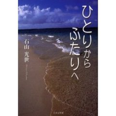 ひとりからふたりへ
