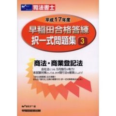 司法書士　平成１７年度　早稲田合格答練択一式問題集　３　商法・商業登記法