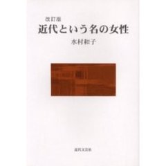 近代という名の女性　改訂版