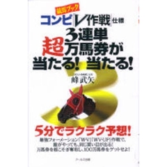 「競馬ブック」コンピ「Ｖ作戦」仕様３連単超万馬券が当たる！当たる！