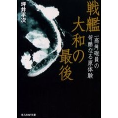 戦艦大和の最後　一高角砲員の苛酷なる原体験　新装版