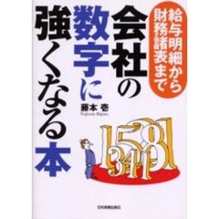 会社の数字に強くなる本　給与明細から財務諸表まで