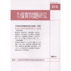 季刊　保育問題研究　２１２