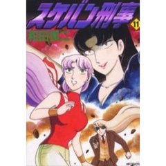 スケバン刑事　　１１