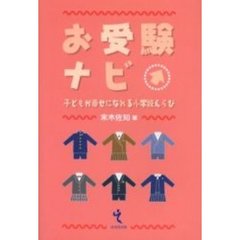 お受験ナビ　子どもが幸せになれる小学校えらび