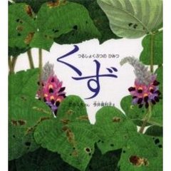 くず　つるしょくぶつのひみつ