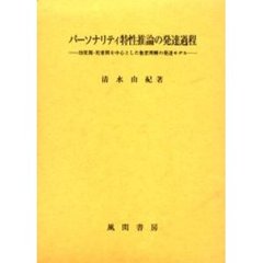 パーソナリティ特性推論の発達過程　幼児期・児童期を中心とした他者理解の発達モデル