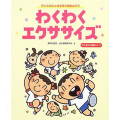 わくわくエクササイズ　子どもの心と体を育む運動あそび
