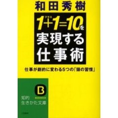「１＋１＝１０」を実現する仕事術　仕事が劇的に変わる５つの「頭の習慣」