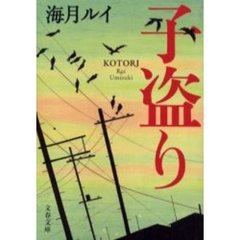 子盗り