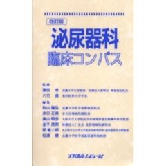 泌尿器科臨床コンパス　改訂版