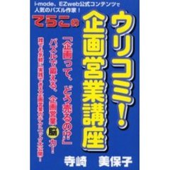 ウリコミ！企画営業講座