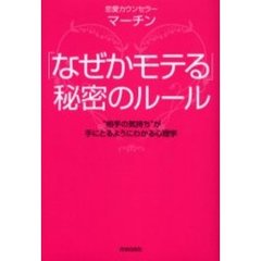 「なぜかモテる」秘密のルール　“相手の気持ち”が手にとるようにわかる心理学