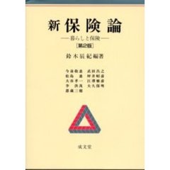 新保険論　暮らしと保険　第２版