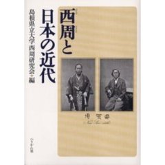 西周と日本の近代