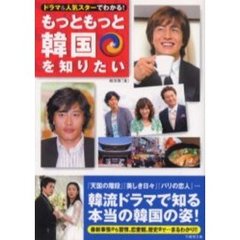 もっともっと韓国を知りたい　ドラマ＆人気スターでわかる！